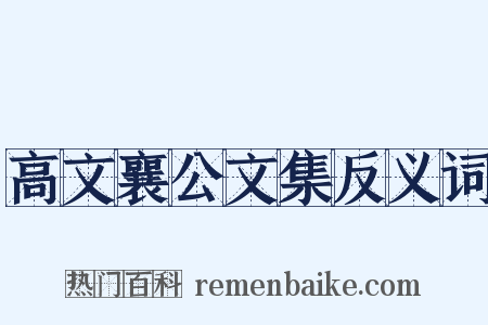 高文襄公文集反义词是什么意思的图片